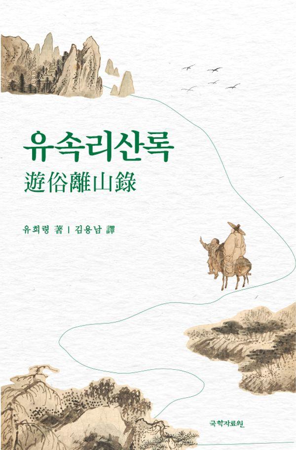 유속리산록