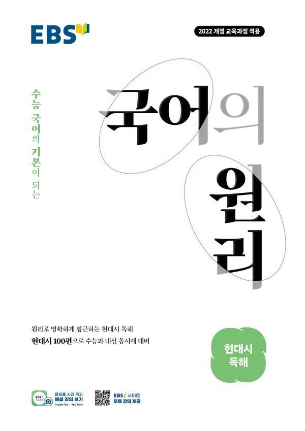 EBS 국어의 원리 현대시 독해 (2026년)