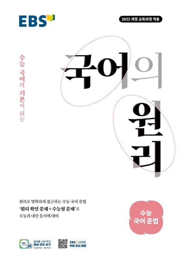 EBS 국어의 원리 수능 국어 문법 (2026년)