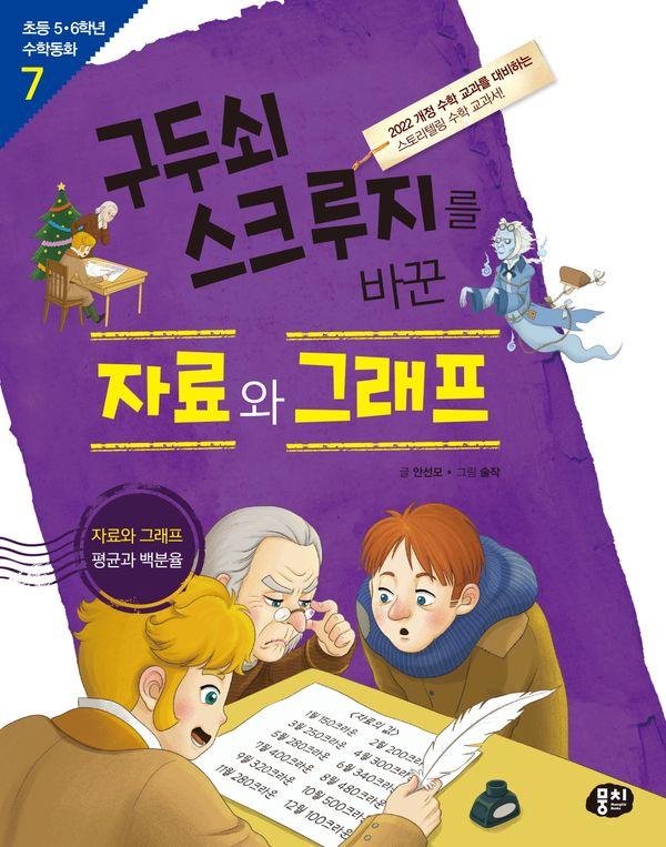 구두쇠 스크루지를 바꾼 자료와 그래프 - 초등 5·6학년 수학동화 7