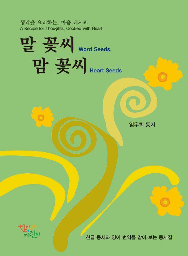 말 꽃씨 맘 꽃씨 : 생각을 요리하는, 마음 레시피