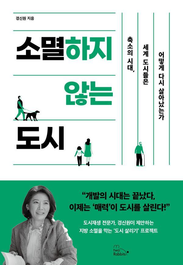 소멸하지 않는 도시