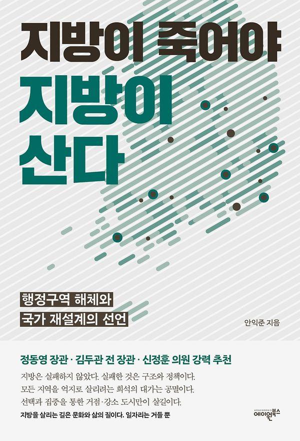 지방이 죽어야 지방이 산다 : 행정구역 해체와 국가 재설계의 선언