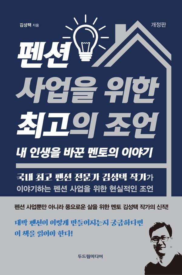 펜션 사업을 위한 최고의 조언 : 내 인생을 바꾼 멘토의 이야기