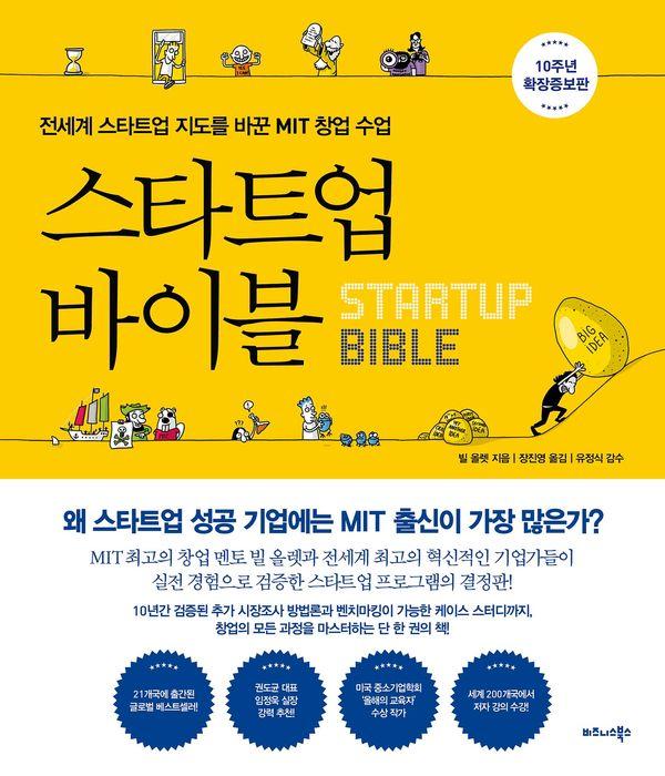 스타트업 바이블 (10주년 확장증보판) : 전세계 스타트업 지도를 바꾼 MIT 창업 수업 (양장)