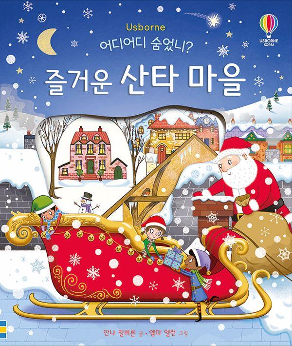 어디어디 숨었니? 즐거운 산타 마을 (보드북)