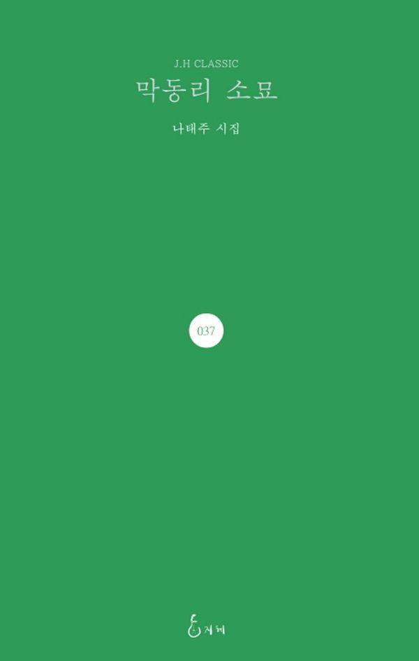 막동리 소묘 - J.H Classic 37 (양장)