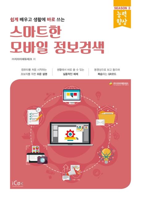 스마트한 모바일 정보검색 : 쉽게 배우고 생활에 바로 쓰는 - 능력향상 시리즈 시즌 3