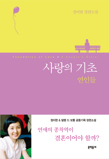 사랑의 기초: 연인들 정이현 장편소설