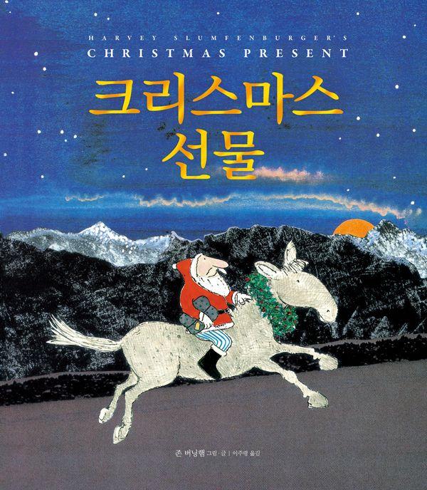 크리스마스 선물 - 네버랜드 Picture Books 세계의 걸작 그림책 74 (양장)