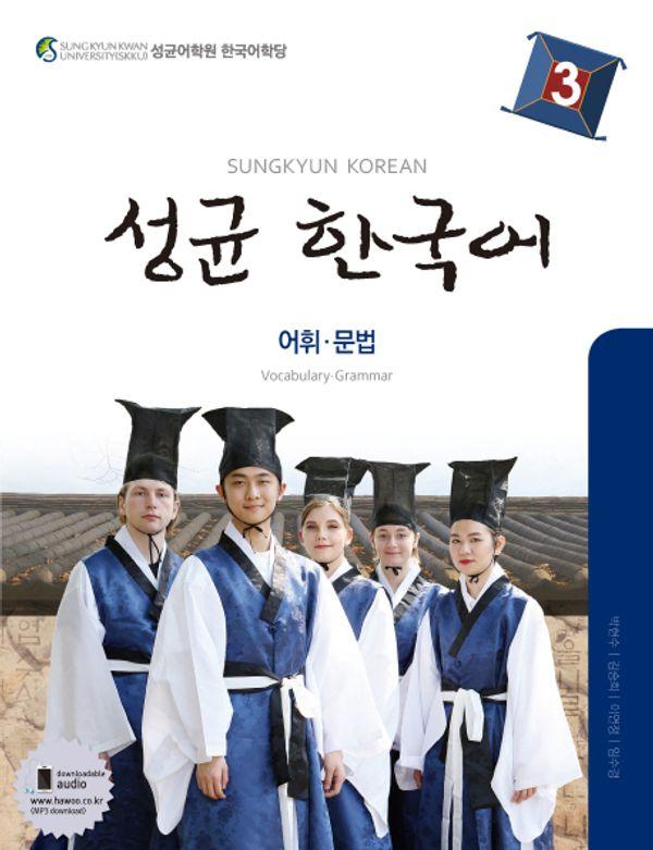 성균 한국어 3 : 어휘 문법