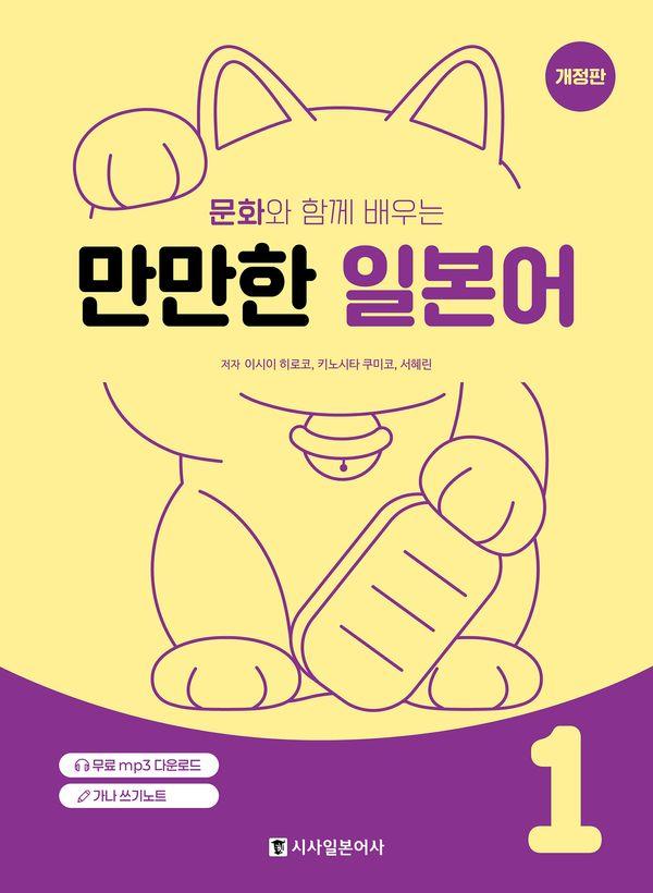 문화와 함께 배우는 만만한 일본어 1 (개정판)