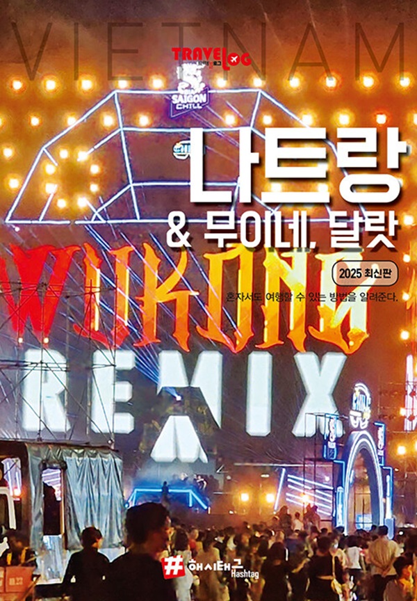 트래블로그 나트랑 & 무이네, 달랏 (2025 최신판)