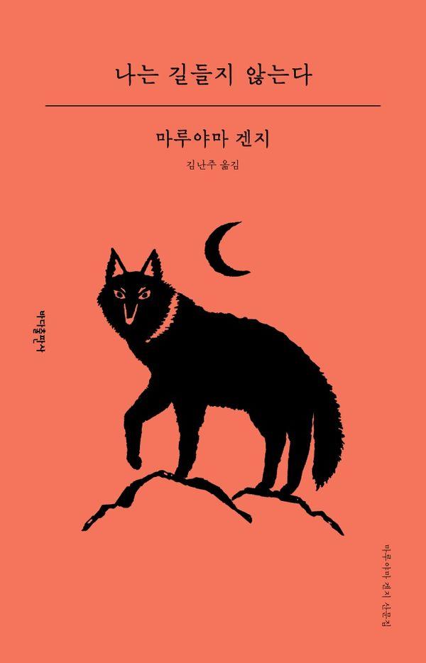나는 길들지 않는다 (개정판)