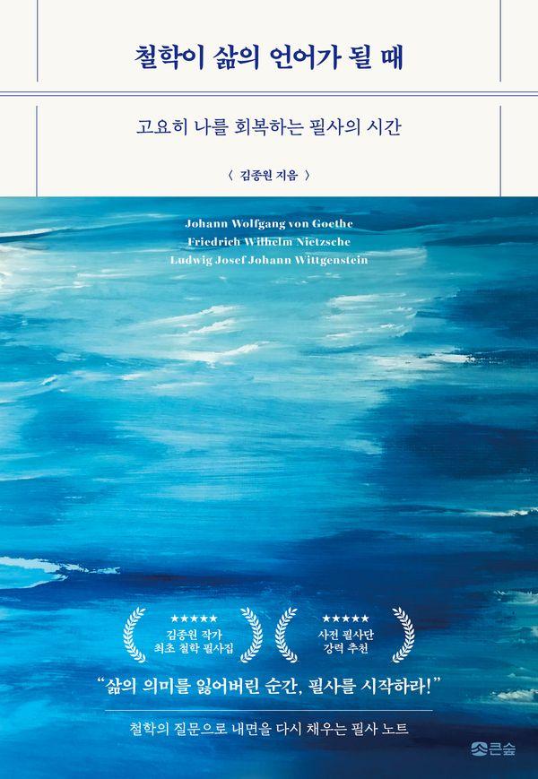 철학이 삶의 언어가 될 때 : 고요히 나를 회복하는 필사의 시간