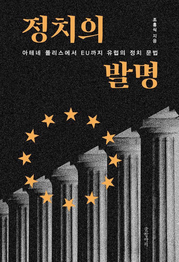 정치의 발명 : 아테네 폴리스에서 EU까지 유럽의 정치 문법 (양장)