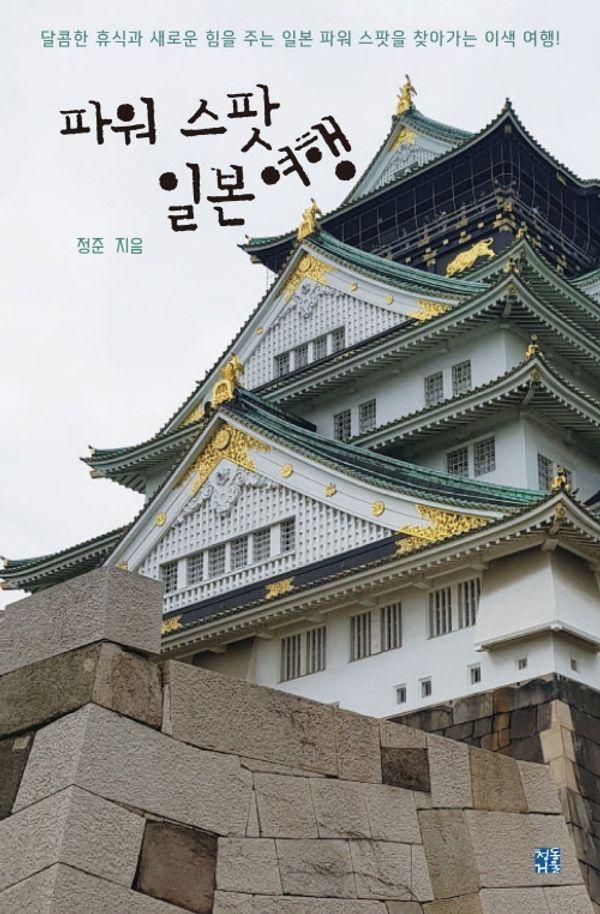 파워 스팟 일본 여행
