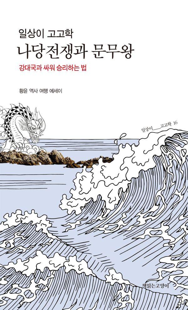 일상이 고고학, 나당전쟁과 문무왕 : 강대국과 싸워 승리하는 법 - 일상이 고고학 시리즈 16