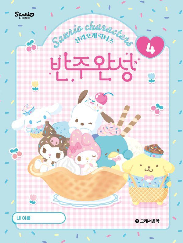 산리오캐릭터즈 반주완성 4