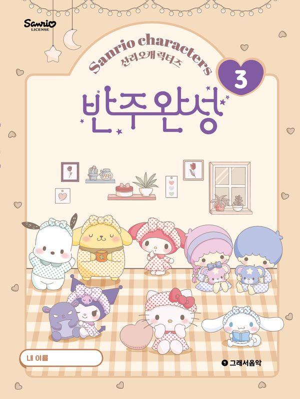 산리오캐릭터즈 반주완성 3