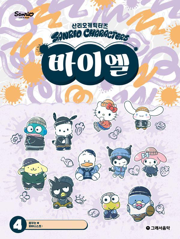 산리오캐릭터즈 바이엘 4