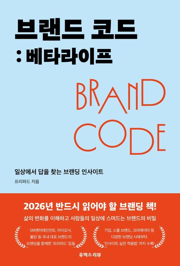 브랜드 코드 : 베타라이프, 일상에서 답을 찾는 브랜딩 인사이트