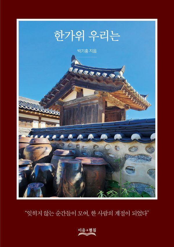 한가위 우리는