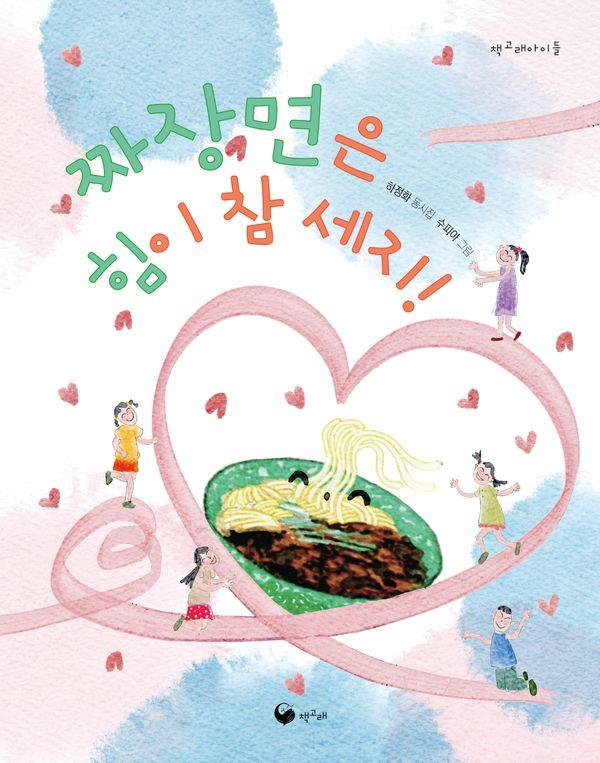 짜장면은 힘이 참 세지! - 책고래아이들 55