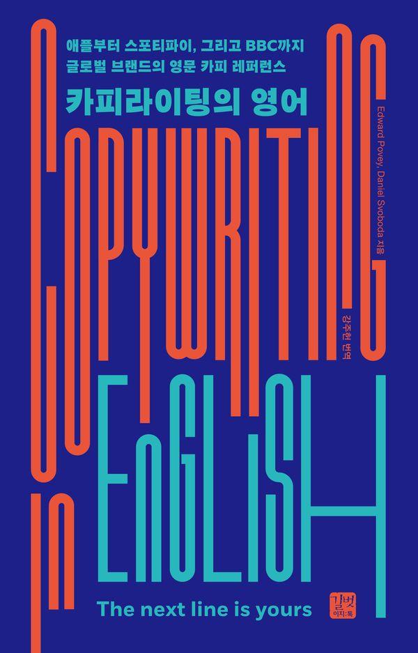 카피라이팅의 영어 : 애플, 스포티파이 그리고 BBC까지 글로벌 브랜드의 영문 카피 레퍼런스