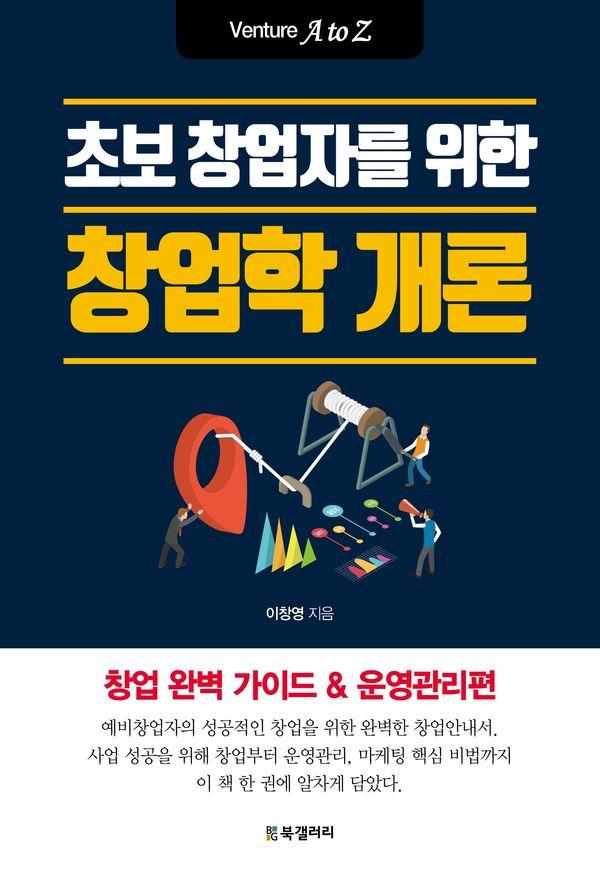 초보 창업자를 위한 창업학 개론 : Venture A to Z
