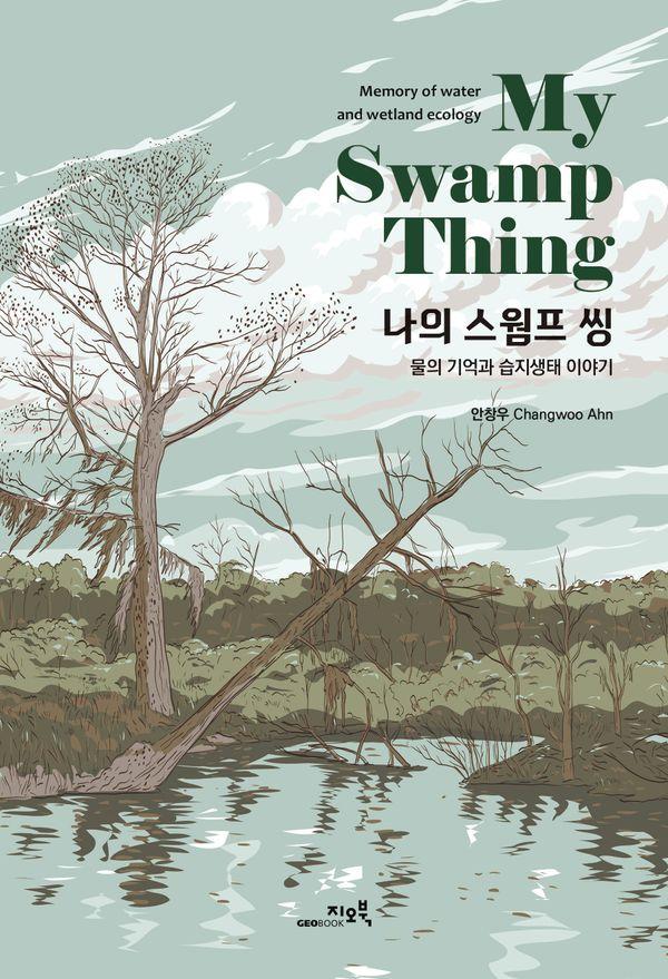 나의 스웜프 씽 : 물의 기억과 습지생태 이야기