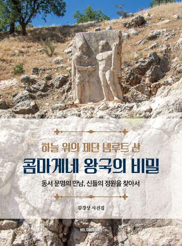 하늘 위의 제단 넴루트 산 콤마게네 왕국의 비밀 : 동서 문명의 만남, 신들의 정원을 찾아서