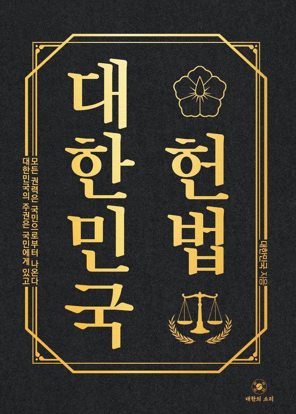 대한민국헌법