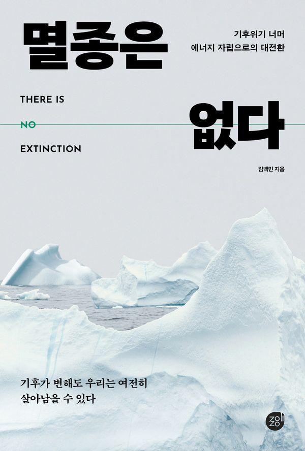 멸종은 없다 : 기후위기 너머 에너지 자립으로의 대전환