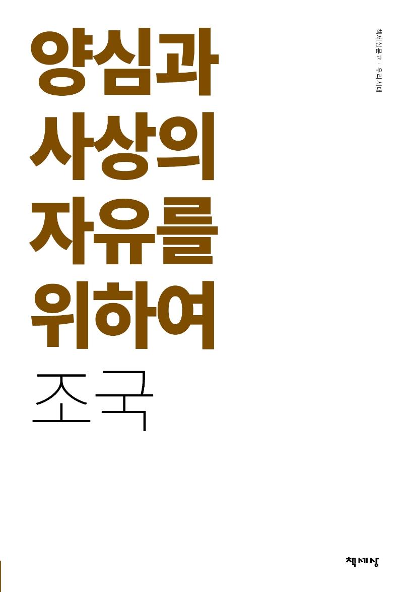 양심과 사상의 자유를 위하여 (리커버) - 책세상문고 우리시대