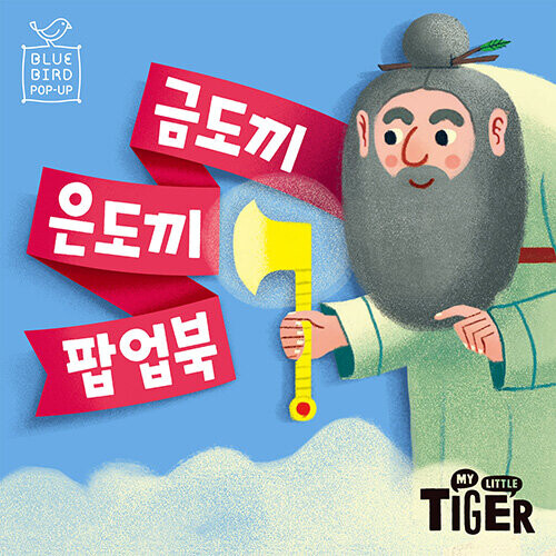 금도끼 은도끼 - 블루버드 팝업북 6