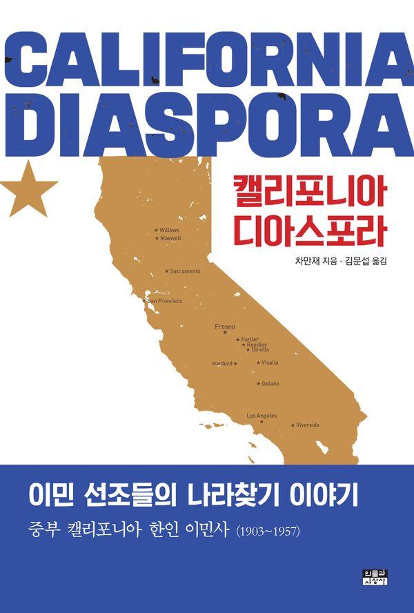 캘리포니아 디아스포라 : 이민 선조들의 나라찾기 이야기