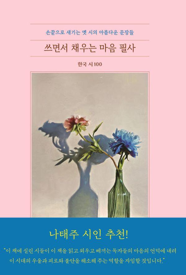 쓰면서 채우는 마음 필사 한국시 100 : 손끝으로 새기는 옛 시의 아름다운 문장들