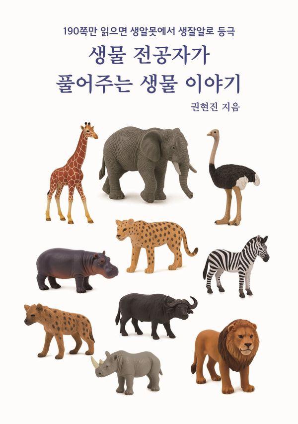 생물 전공자가 풀어주는 생물이야기 : 190쪽만 읽으면 생알못에서 생잘알로 등극