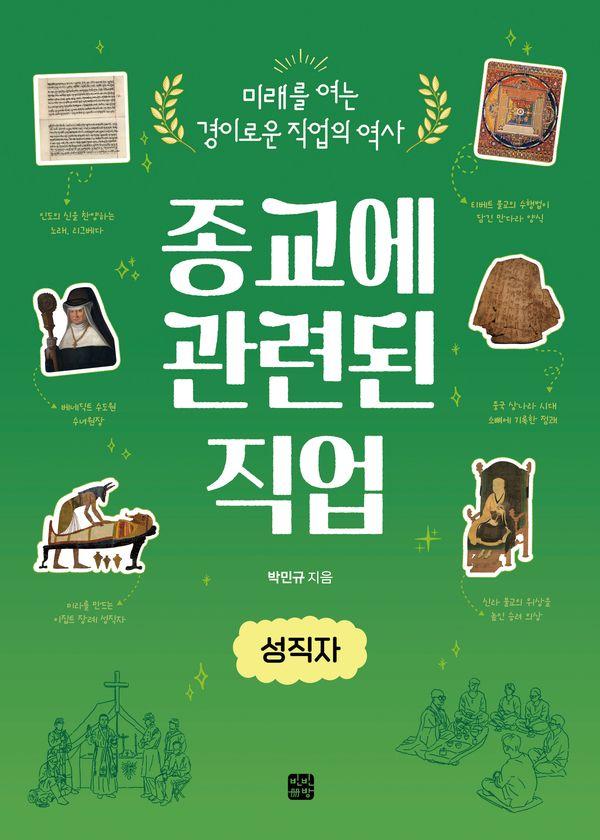 종교에 관련된 직업 : 성직자 - 미래를 여는 경이로운 직업의 역사