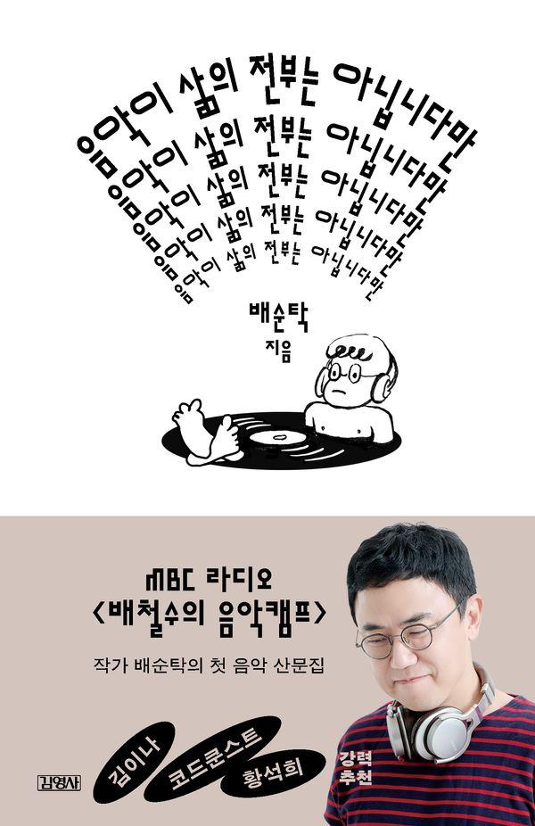음악이 삶의 전부는 아닙니다만 : 이것은 음악평론이 아니다 (양장)