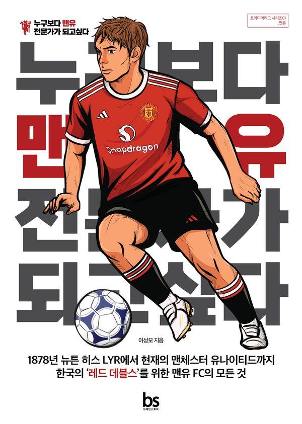 누구보다 맨유 전문가가 되고 싶다 - 프리미어리그 시리즈 1