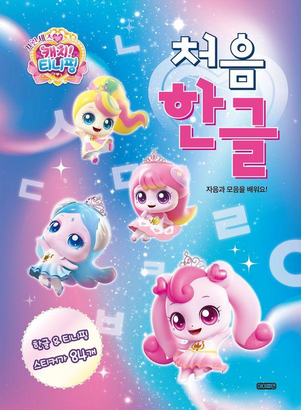 프린세스 캐치! 티니핑 처음 한글 : 자음과 모음을 배워요!