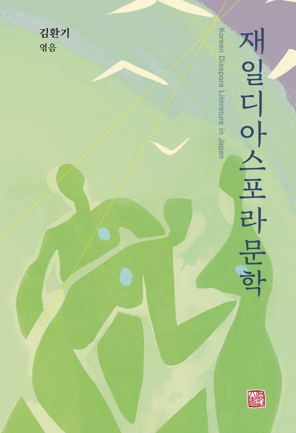재일디아스포라문학 (양장)