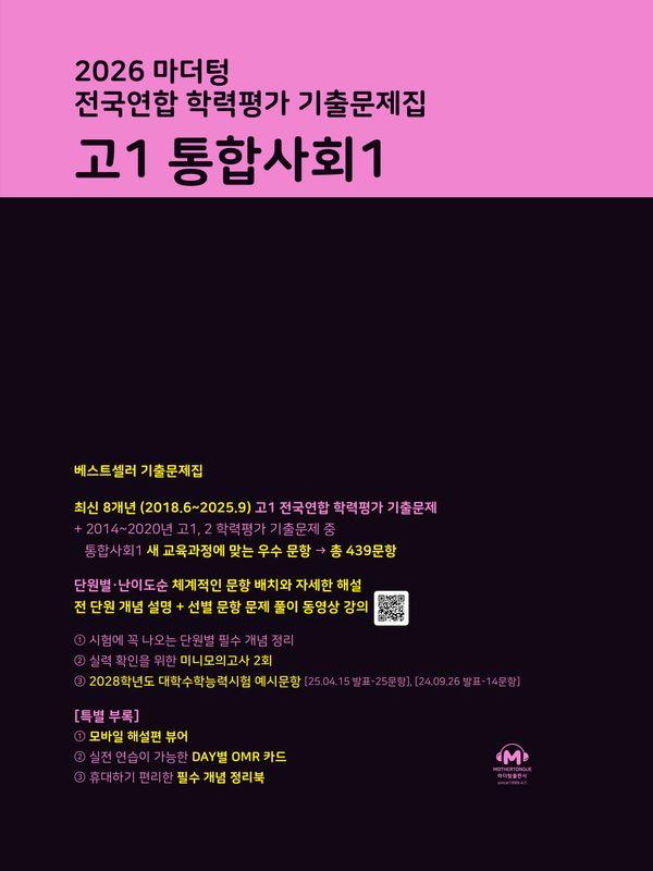 마더텅 전국연합 학력평가 기출문제집 고1 통합사회 1 (2026년)