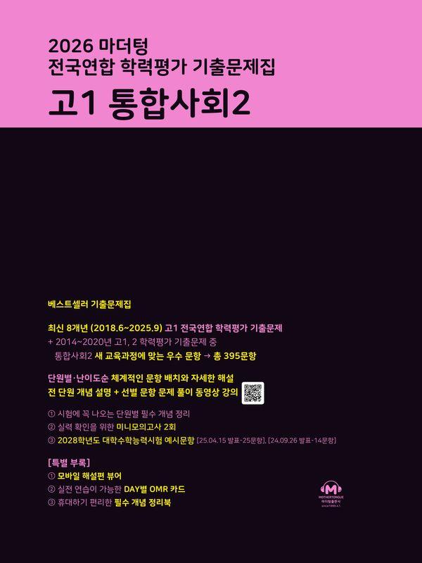 마더텅 전국연합 학력평가 기출문제집 고1 통합사회 2 (2026년)