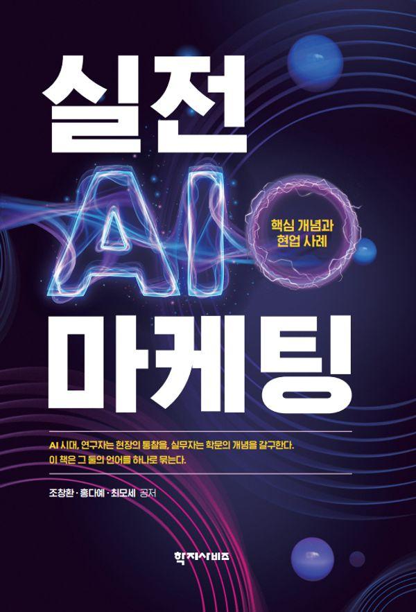 실전 AI 마케팅 : 핵심 개념과 현업 사례