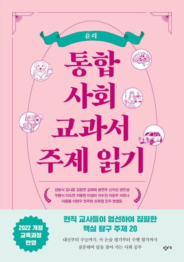 통합사회 교과서 주제 읽기 : 윤리