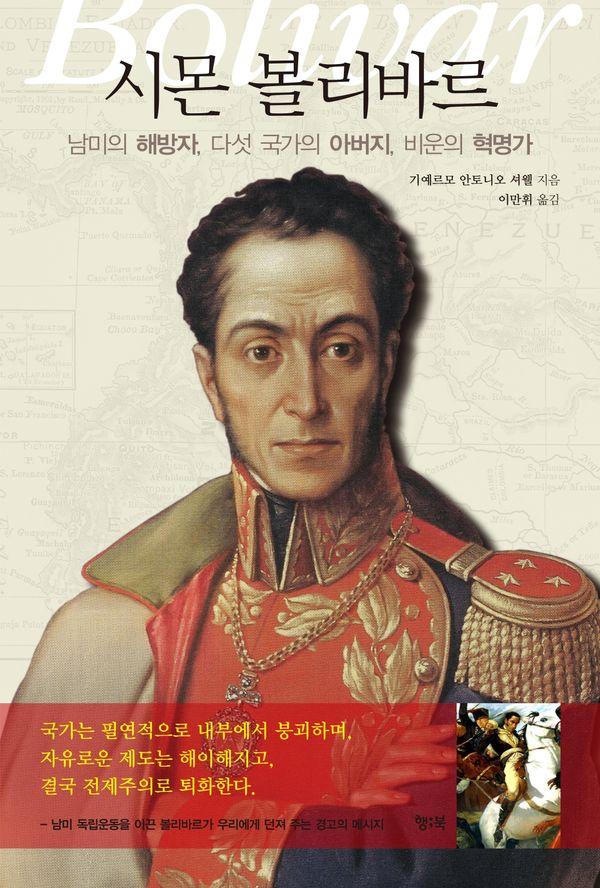 시몬 볼리바르 : 남미의 해방자, 다섯 국가의 아버지, 비운의 혁명가