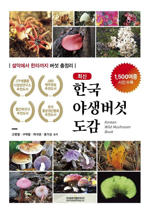 최신 한국야생버섯도감 : 설악에서 한라까지 버섯 총정리 (양장)